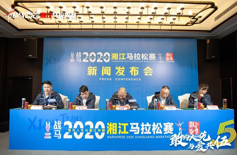 戰(zhàn)馬2020湘江馬拉松賽新聞發(fā)布會(huì)順利召開(kāi)，賽事信息發(fā)布！